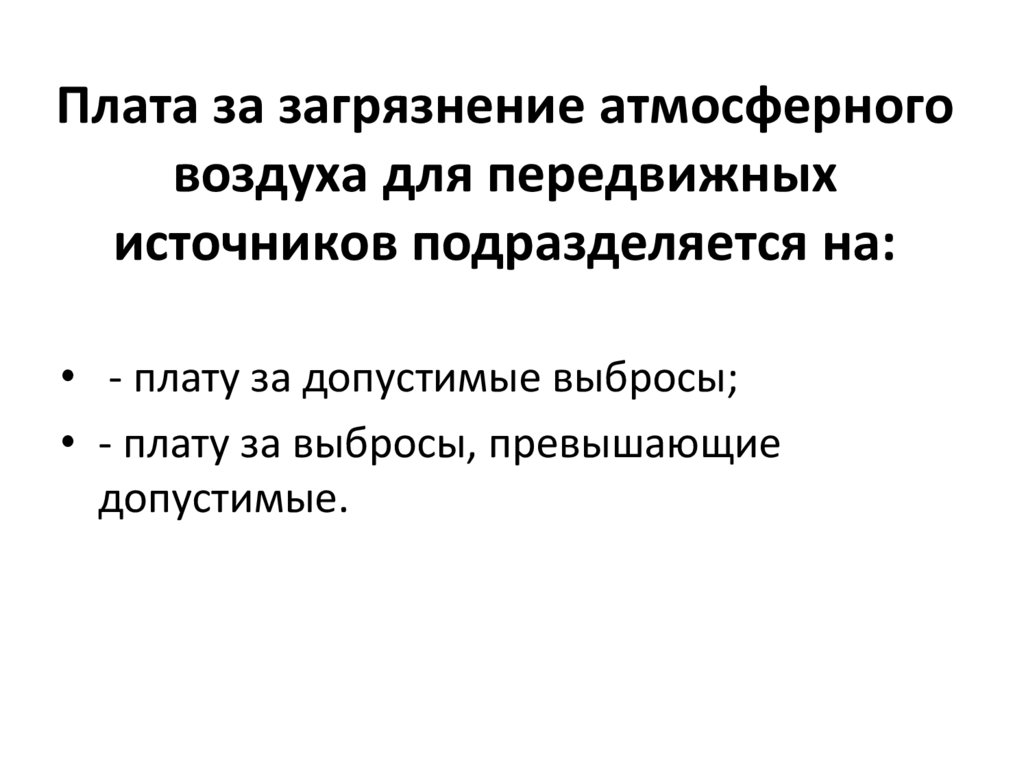 Плата за выбросы стационарными объектами