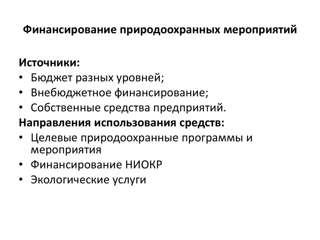 Источник мероприятия. Источники финансирования природоохранных мероприятий. Источники финансирования природоохранной деятельности. Источниками финансирования природоохранных программ. Финансирование природоохранной деятельности примеры.