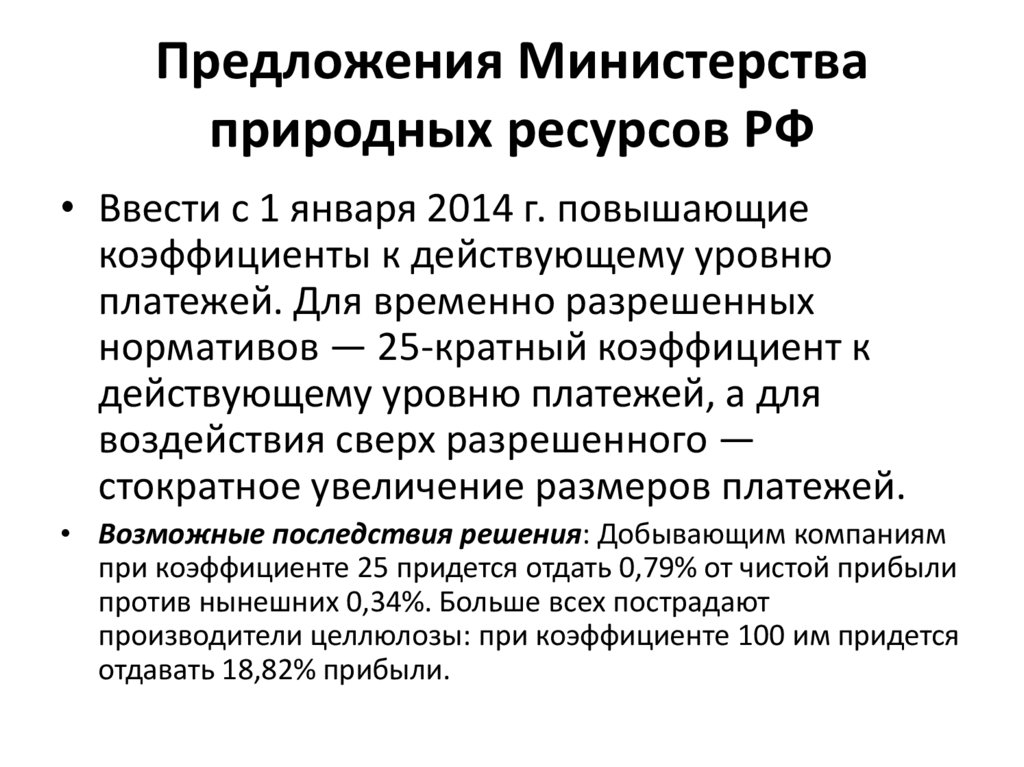 Предложения Министерства природных ресурсов РФ