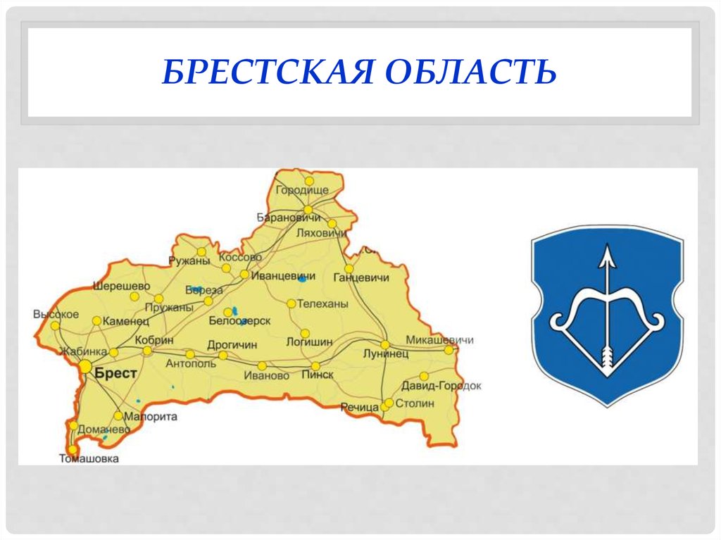 Карта брестской области со всеми населенными пунктами автомобильная