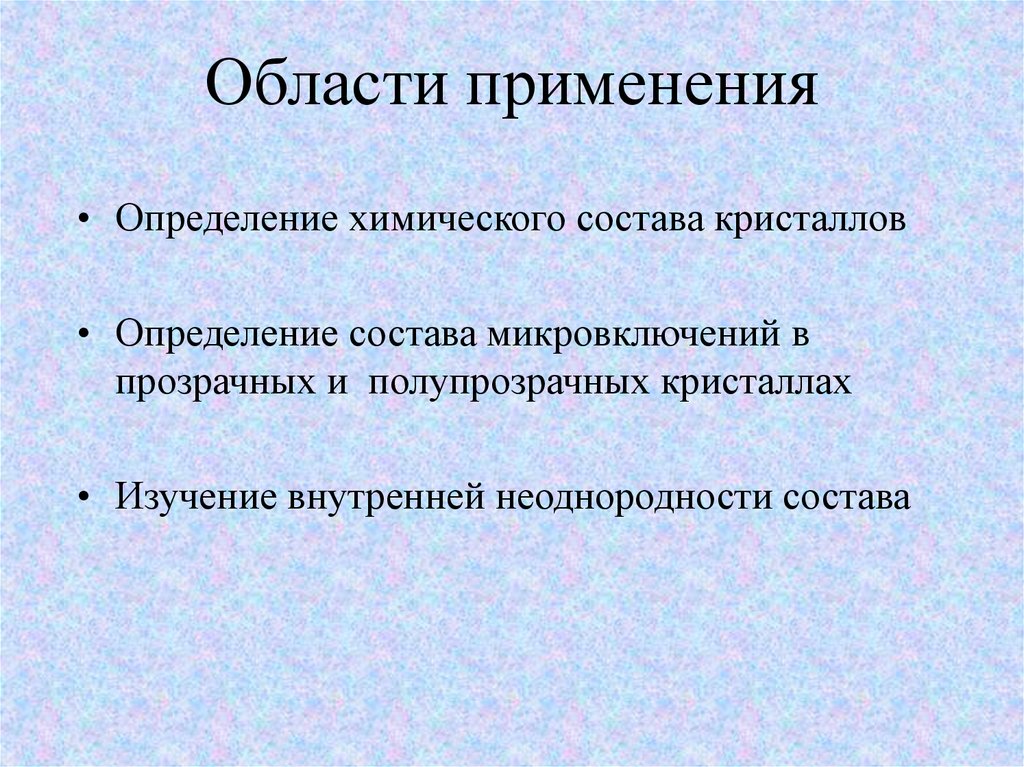 Определить применять. Применение это определение. Микроспектральный анализ. Эмиссионные явления и их применение. Область применения, определения.