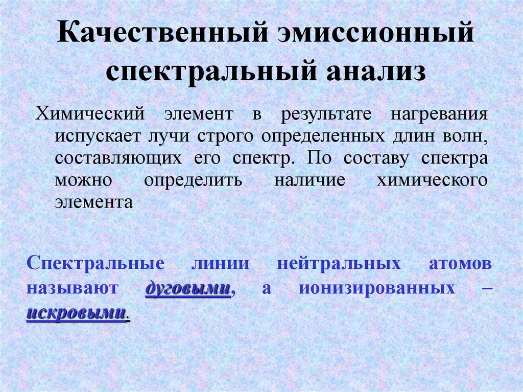 Эмиссионного спектрального. Качественный эмиссионный анализ. Качественный эмиссионный спектральный анализ. Качественный и количественный спектральный анализ. Качественный и количественный эмиссионный анализ..