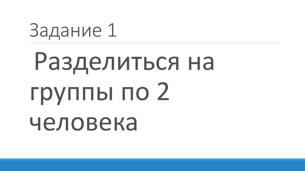 Задание 1