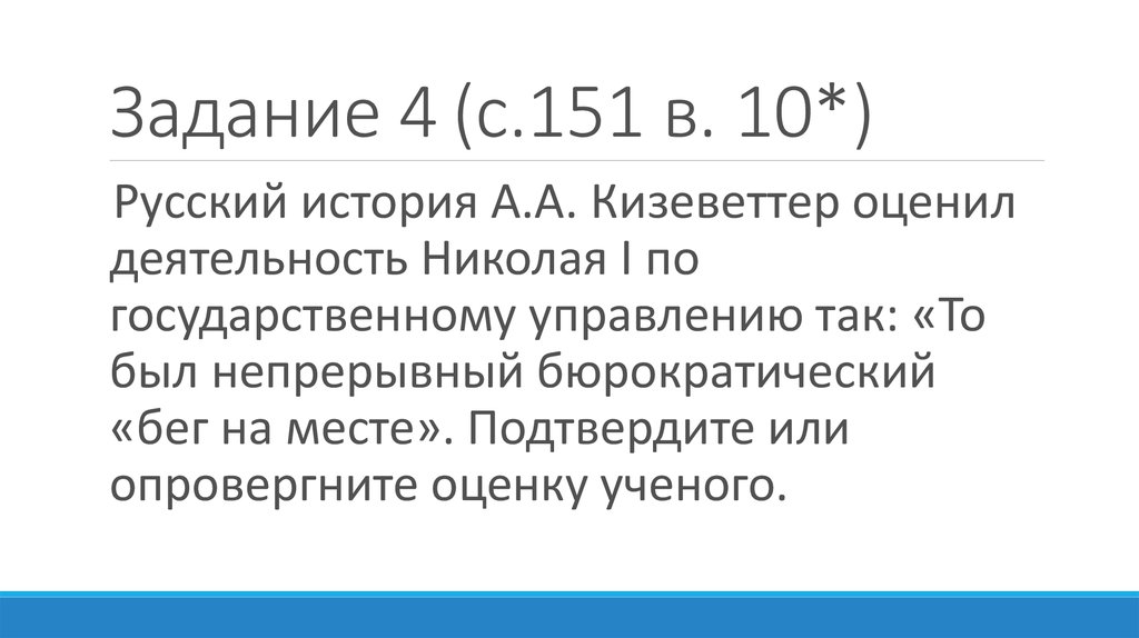 Задание 4 (с.151 в. 10*)