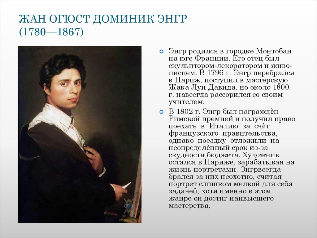 ЖАН ОГЮСТ ДОМИНИК ЭНГР (1780—1867)
