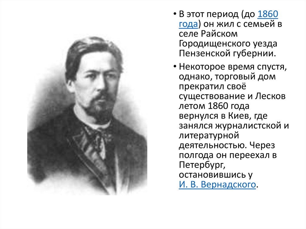 Когда жил лесков век. Лесков 1860.