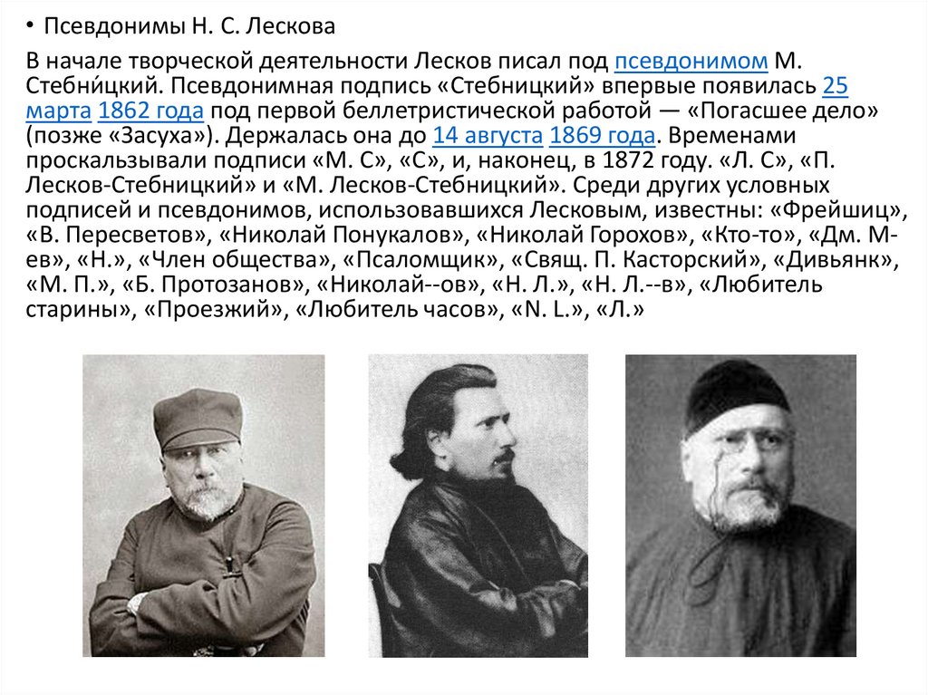 Как начинался творческий путь лескова краткий ответ. Псевдоним Лескова м.Стебницкий. Лесков презентация 10 класс. Псевдонимы Николая Лескова. Николай Лесков псевдоним.