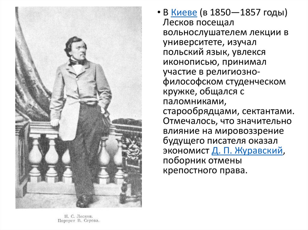 Презентация н с лесков биография 10 класс