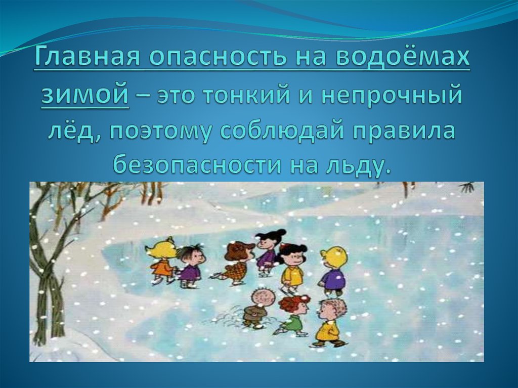 Безопасность на водоемах обж 5 класс презентация