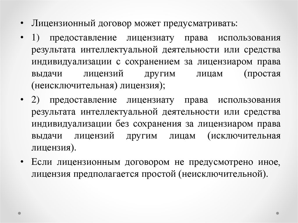 Право предоставления. Договор по использованию результатов интеллектуальной деятельности. Лицензионный договор позволяет. Лицензионный договор может предусматривать. Лицензионного договора юридическая природа.