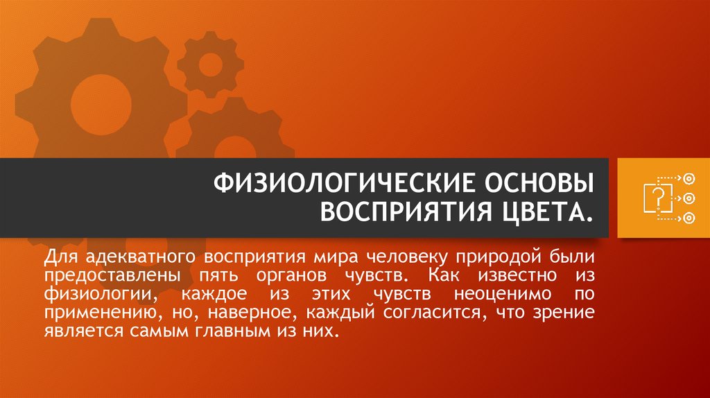 Основы восприятия. Физиологическая основа восприятия тест. Адекватное восприятие мира.