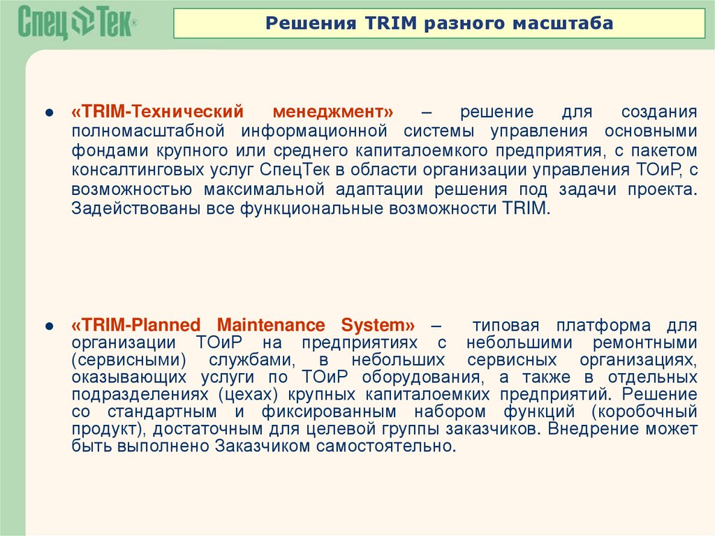 План трим это