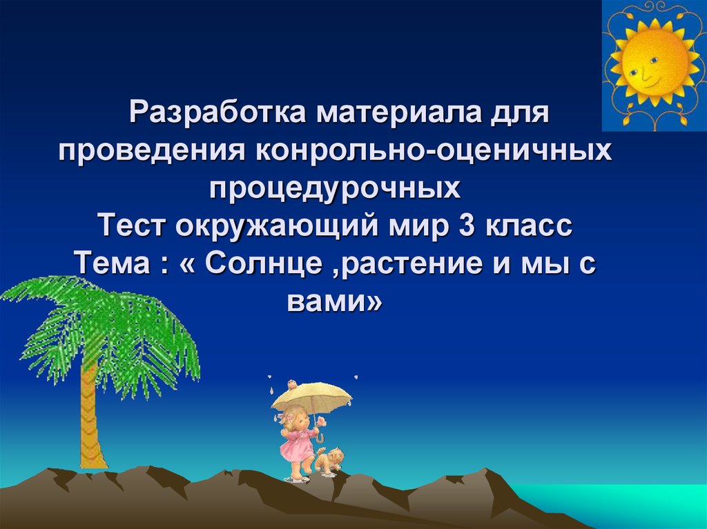 Окружающий мир солнце растения. Солнце растение и мы с вами рассказ. Тест окружающий мир 3 класс солнце растения и мы с вами. Солнце растения и мы с вами 3 класс окружающий мир презентация. Солнце растения и мы с вами текст.