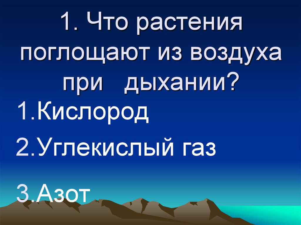 Тест солнце растения и мы с вами. При дыхании мы поглощаем из воздуха окружающий мир 3 класс. Растения из воздуха при дыхании поглощают. Солнце растения и мы с вами тест. Окружающий мир солнце растения и мы с вами тест.