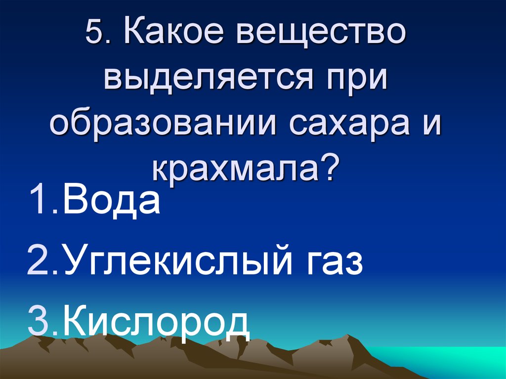 Выделяется вещество. Какое вещество выделяется при образовании сахара и крахмала. Вещество которое выделяется при образовании сахара и крахмала. Вещество, которое выделяет при образовании сахара и крахмала. Запиши вещество которое выделяется при образовании сахара и крахмала.