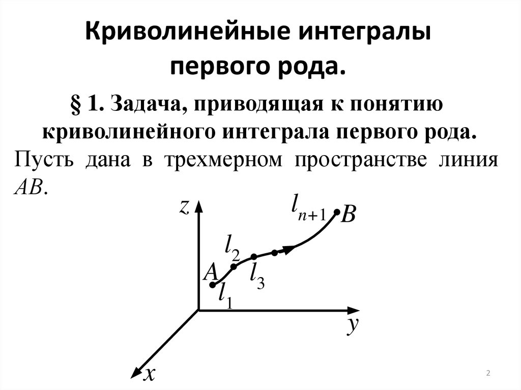 Роды криволинейных интегралов. Криволинейный интеграл 1 рода формула. Вычисление криволинейного интеграла 1 рода. Вычислить криволинейный интеграл первого рода. Формулы для нахождения криволинейного интеграла 1 рода.