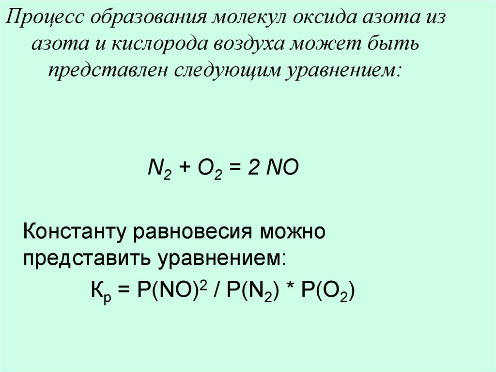 Реакция кислорода с азотом 3. Взаимодействие азота с кислородом. Реакция образования оксида азота. Реакция взаимодействия азота с кислородом. Уравнение реакции азота с кислородом.