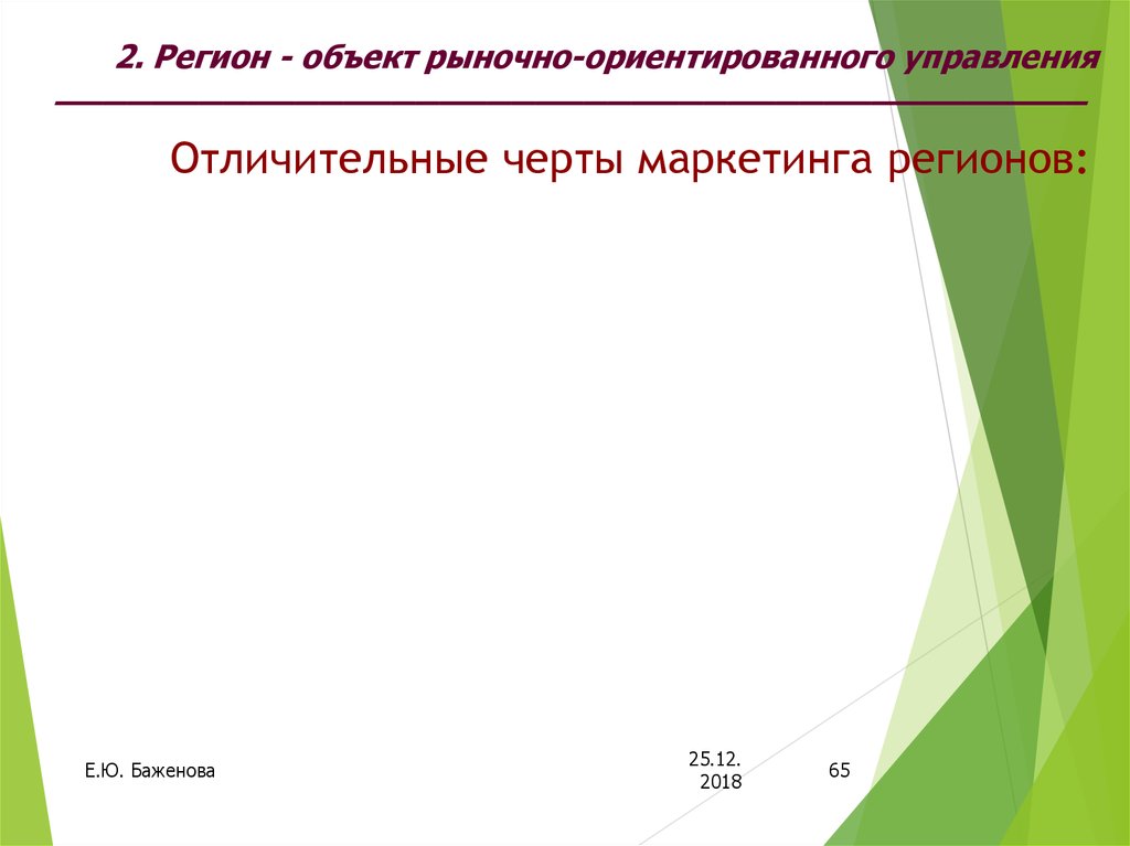 Маркетинг регионов презентация