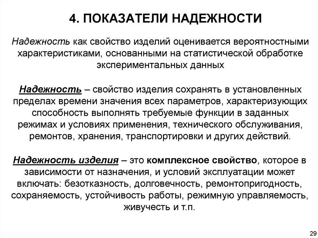 Использование показателей надежности