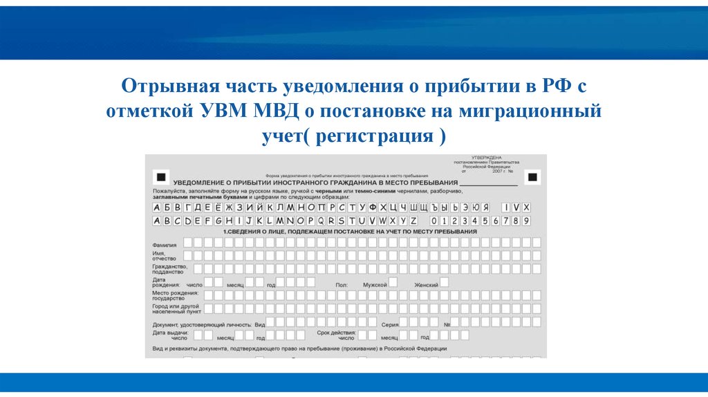 Миграционный учет образец