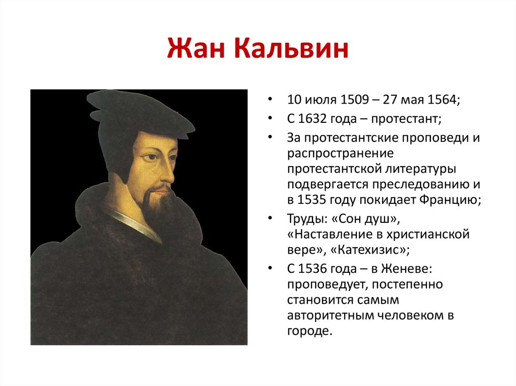 Реформация европе презентация. Учение жана Кальвина (1509 – 1564 гг.).