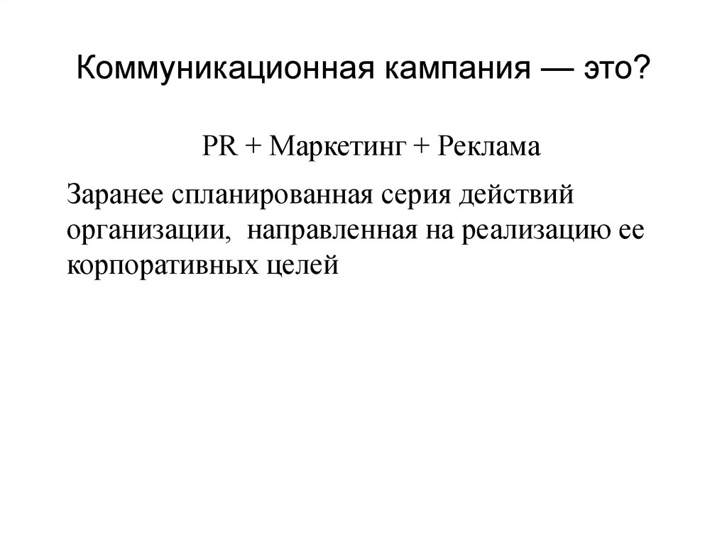 Кампания это. Коммуникационная кампания. Виды коммуникационных кампаний. Задачи коммуникационной кампании.