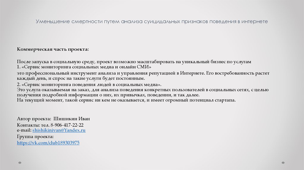 Уменьшение смертности путем анализа суицидальных признаков поведения в интернете