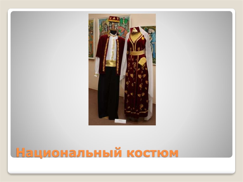 Национальный костюм