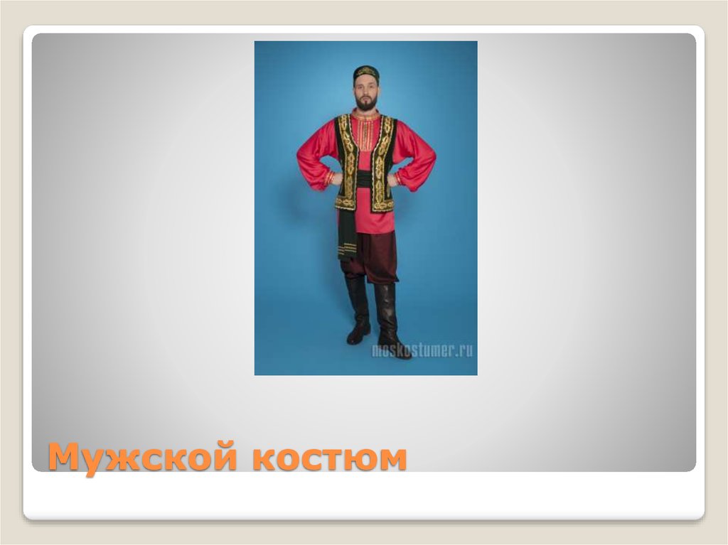 Мужской костюм