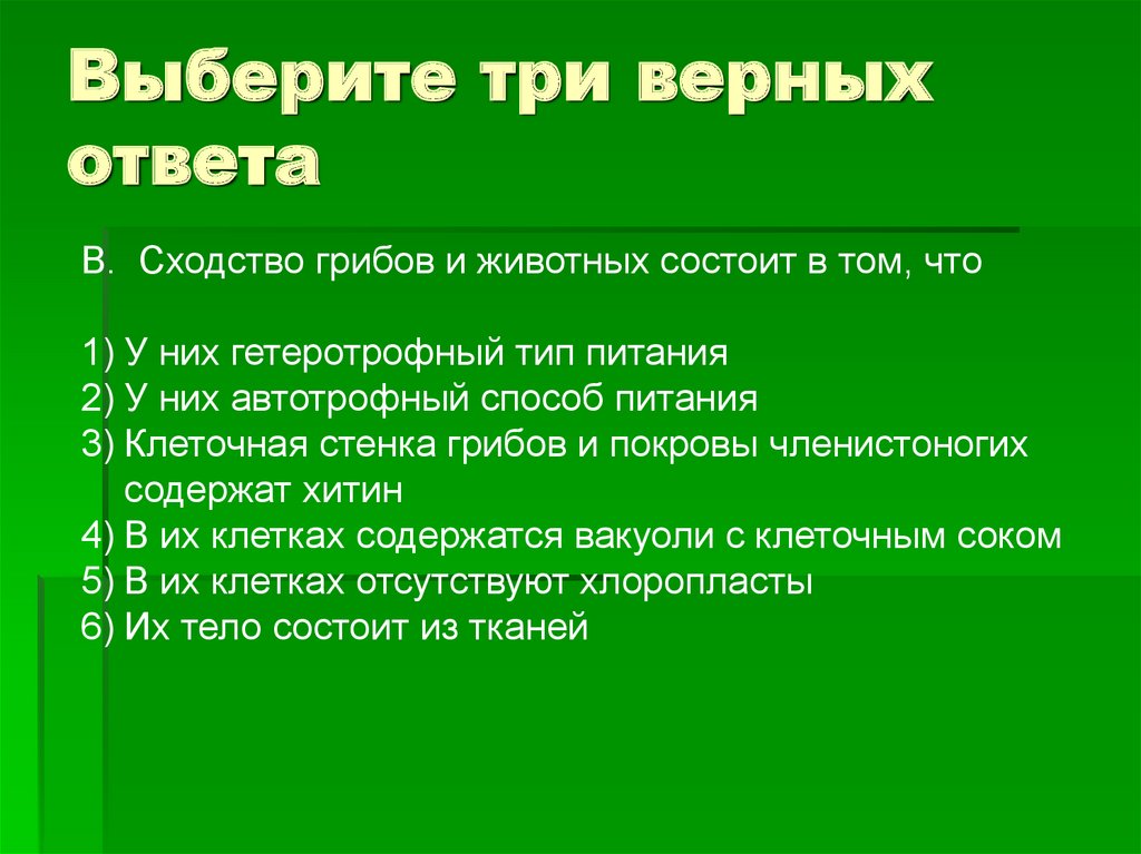 Выберите три верных ответа из предложенных. Выберите три верных ответа. Сходство грибов и животных состоит. Выбери три верные ответа.. Выберите три верных элемента ответа.