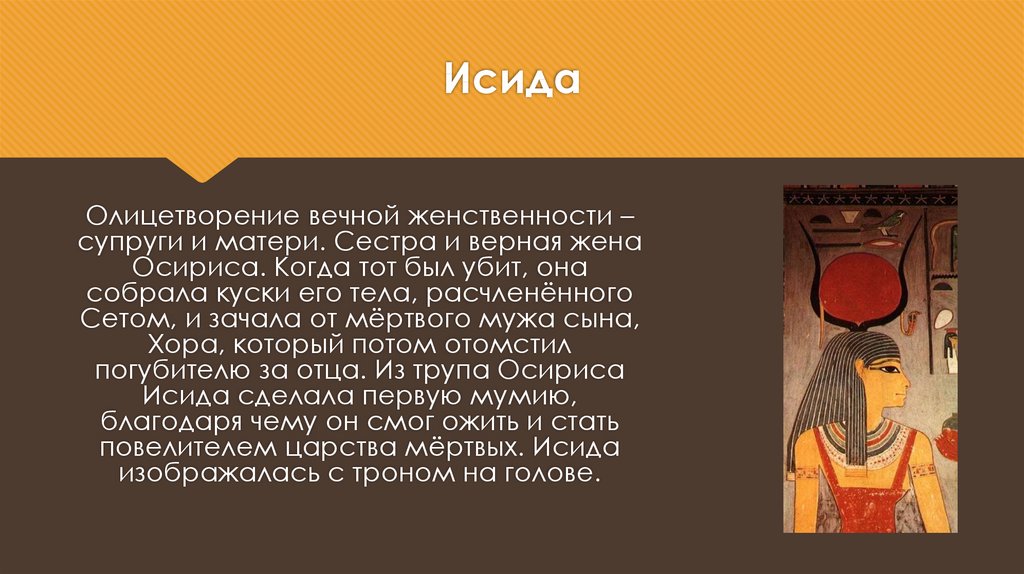 Жена осириса. Миф об Исиде. Легенда об Осирисе и Исиде. Проект Исида. Боги Египта 5 класс Исида.