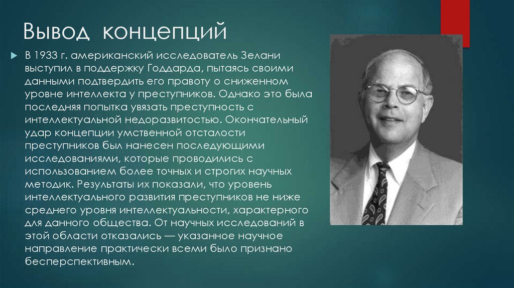 Основоположник концепции. Автором концепции военно силовое доминирование является. Теория умственная отсталость преступников. Теория умственной отсталости в криминологии. Автор концепции военно силовое доминирование.