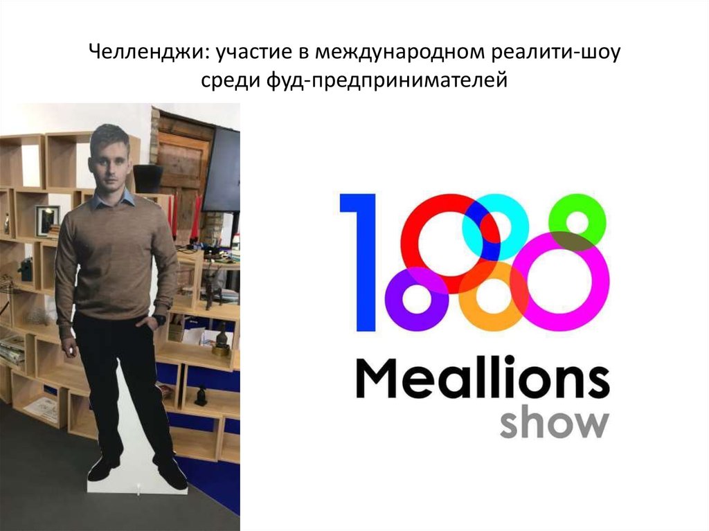 Челленджи: участие в международном реалити-шоу среди фуд-предпринимателей