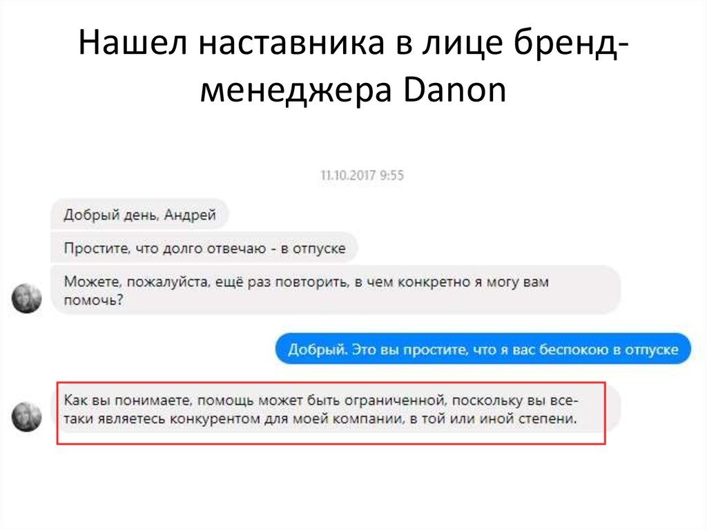 Нашел наставника в лице бренд-менеджера Danon