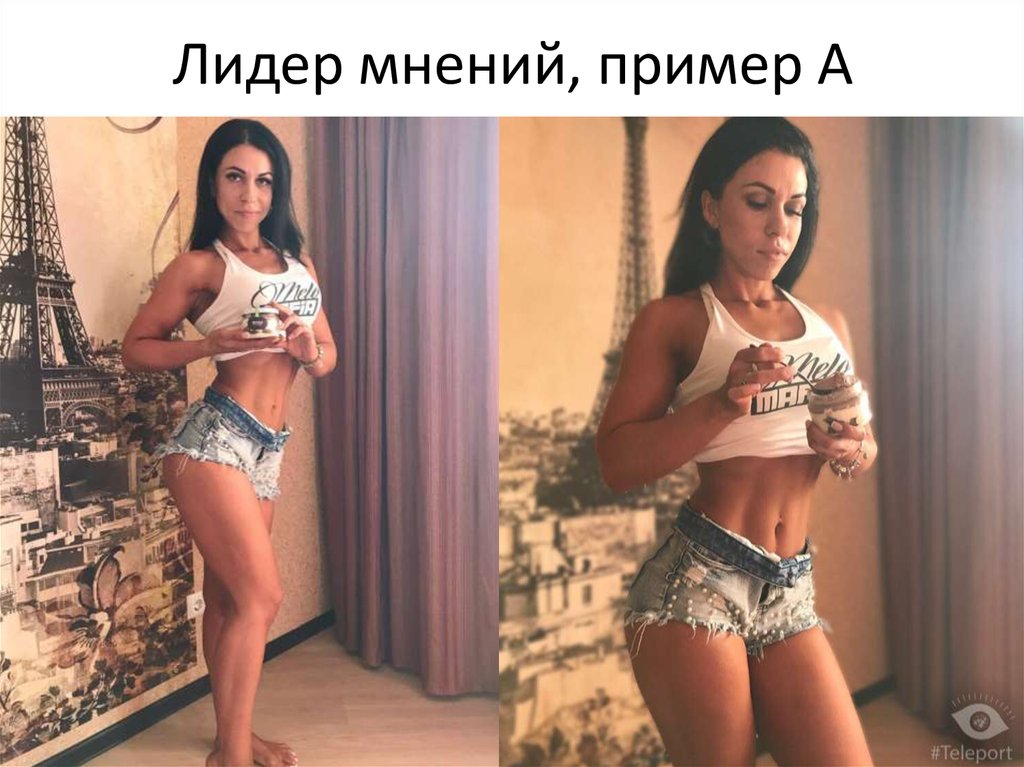 Лидер мнений, пример А