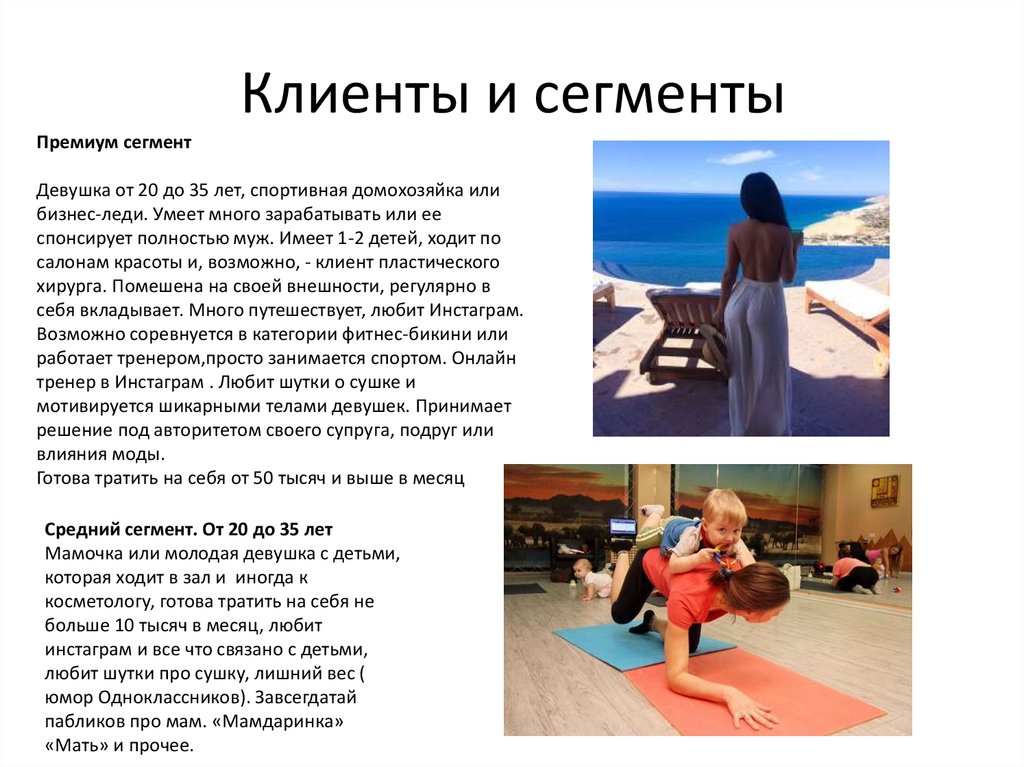 Клиенты и сегменты