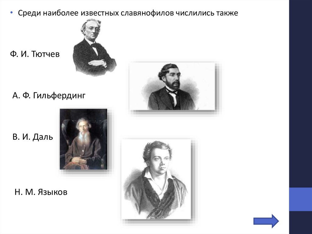 Какие наиболее известные. Среди наиболее известных славянофилов числились также.