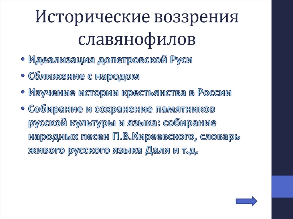 Славянофилы философия. Исторические воззрения славянофилов идеализация допетровской Руси. Славянофильство презентация. Славянофильство картинки для презентации. Органы печати славянофилов.