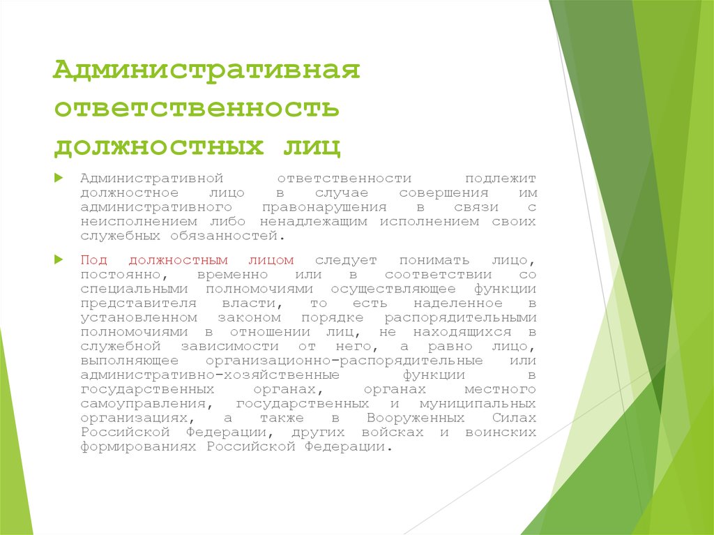 Административная ответственность должностных лиц. Особенности административной ответственности должностных лиц. Адм ответственность должностных лиц. Особенности ответственности должностных лиц.