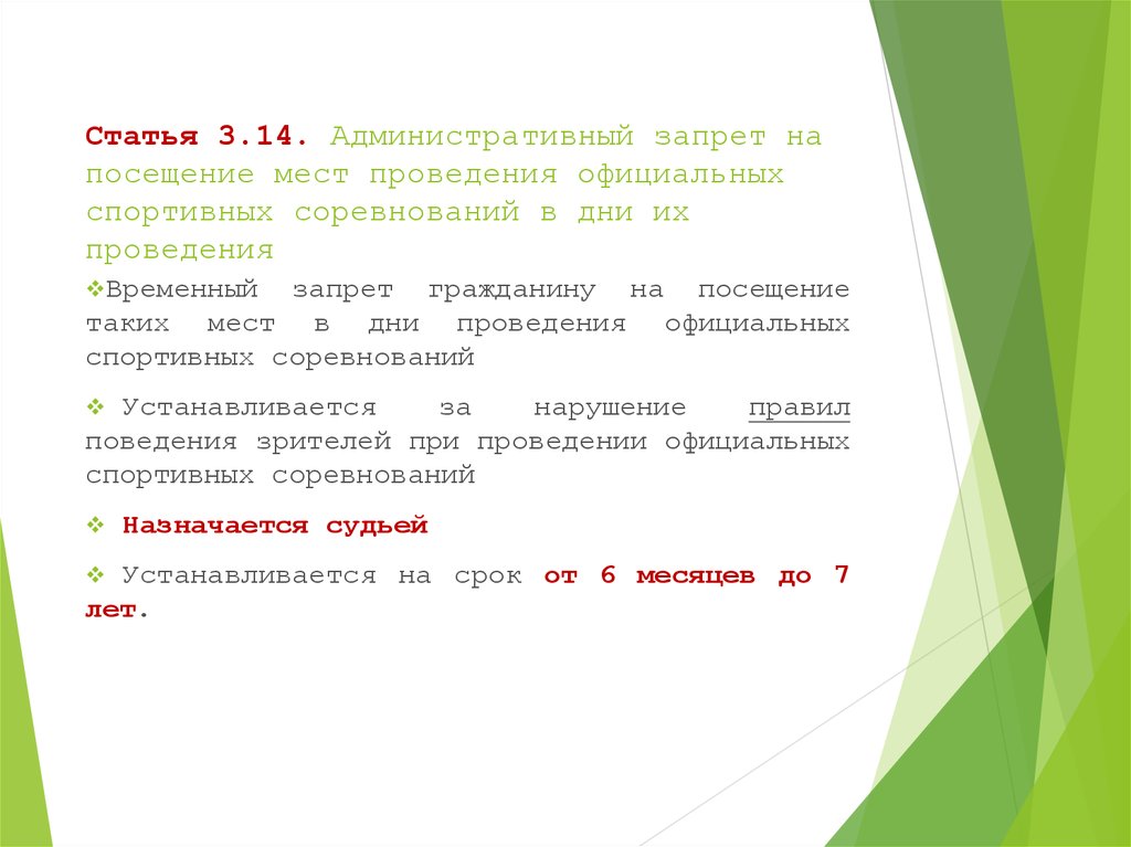 Ограничения публикации. Административный запрет. Административный запрет на посещение мест проведения официальных. Запрет на посещение спортивных мероприятий КОАП. Административный запрет на посещение спортивных соревнований.