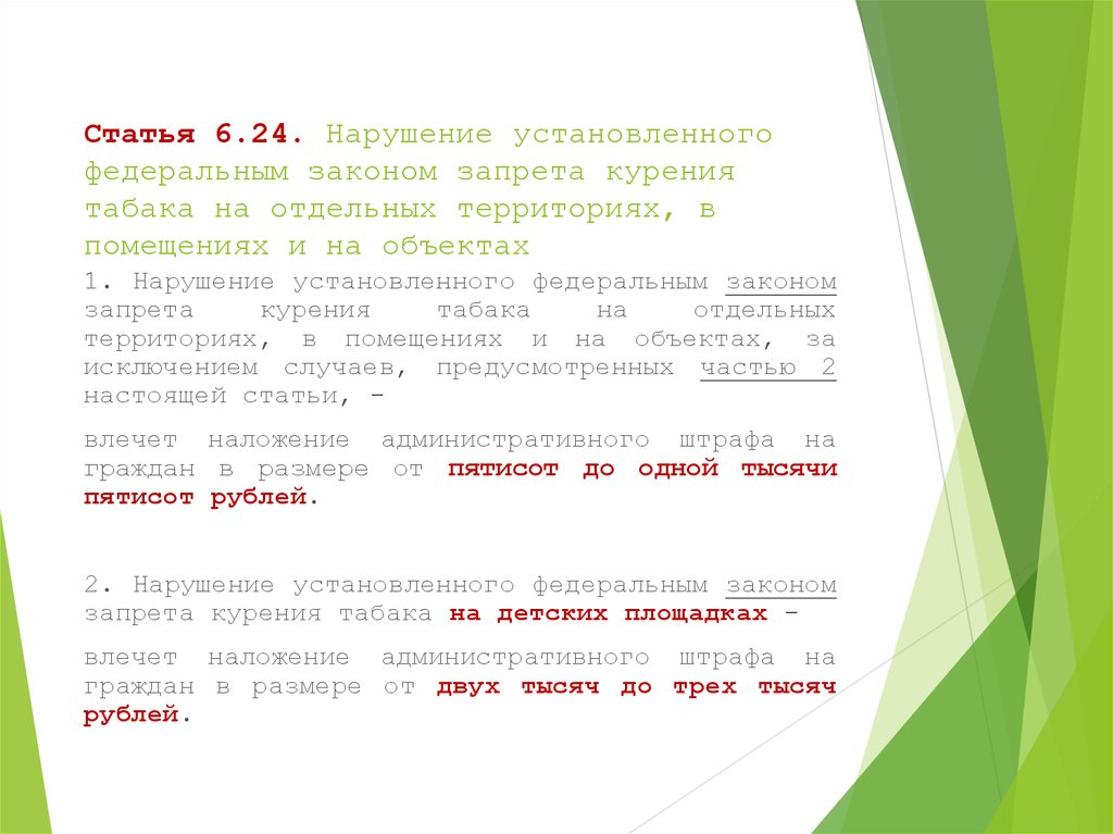 В связи с установленными нарушениями. Нарушение установленного Федеральным законом запрета курения объект. Статья 6. Статья 6 24 курение. Статья 6.24.