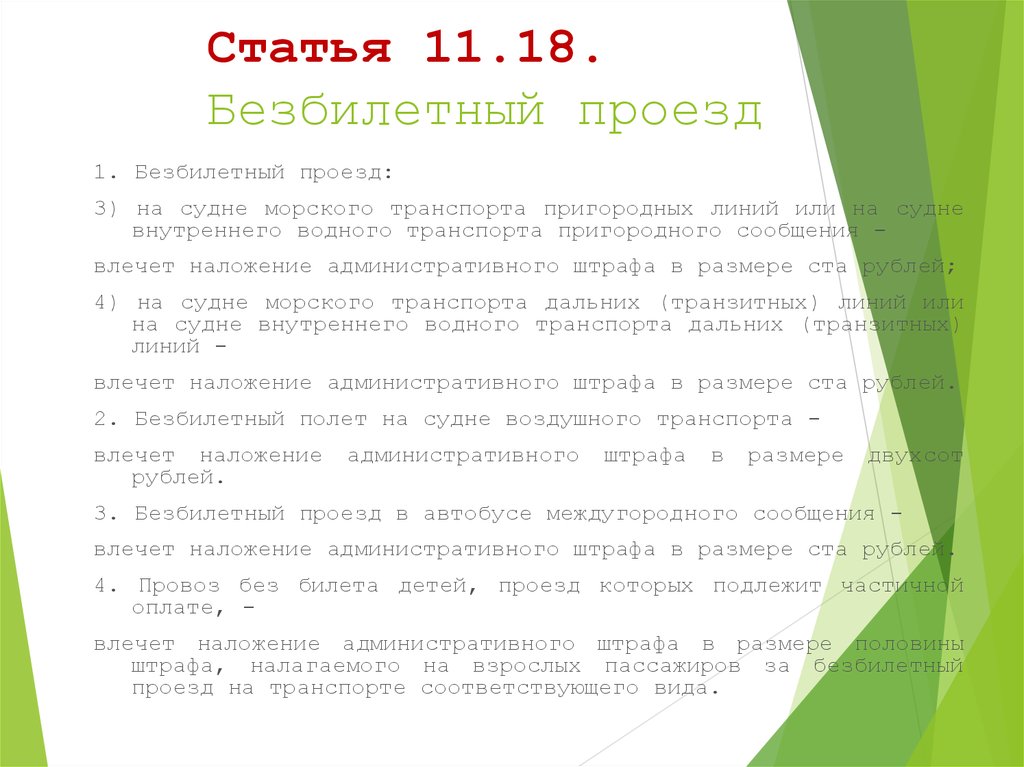 Ст 11. Проезд без билета в общественном транспорте ответственность. Статья 11.18 безбилетный проезд. Статья 11.18 КОАП РФ. Штраф за проезд без проездного.