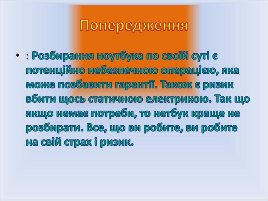 Попередження