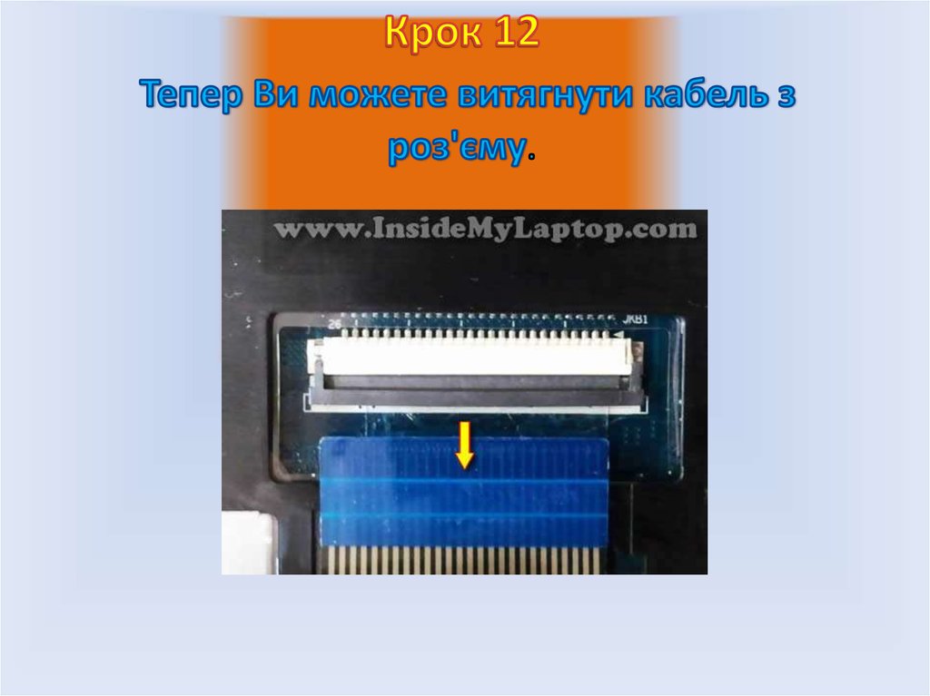 Крок 12 Тепер Ви можете витягнути кабель з роз'єму.