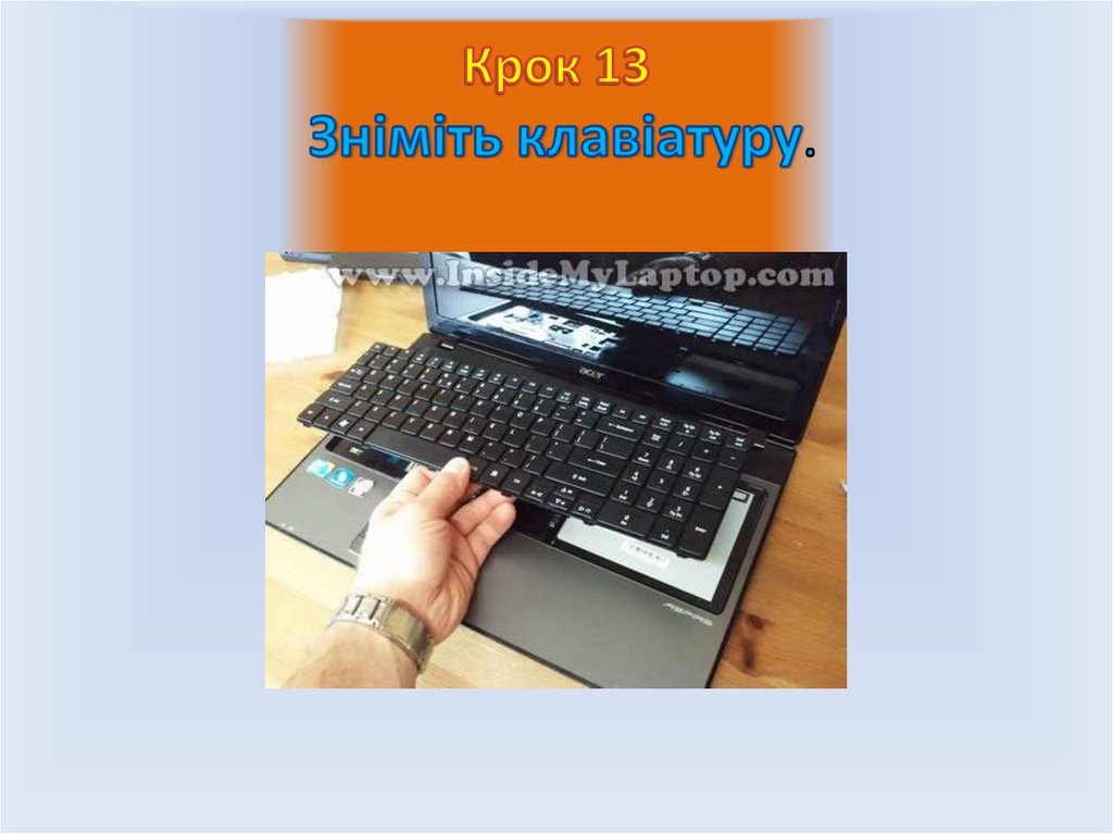 Крок 13 Зніміть клавіатуру.