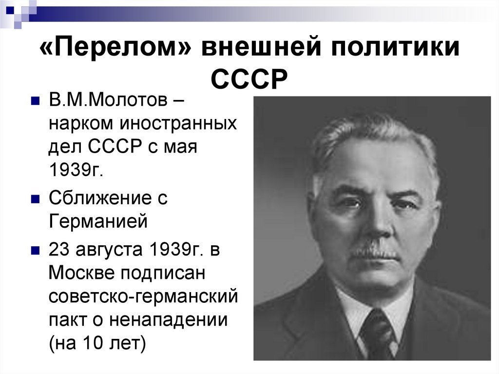 Нарком иностранных дел 1939