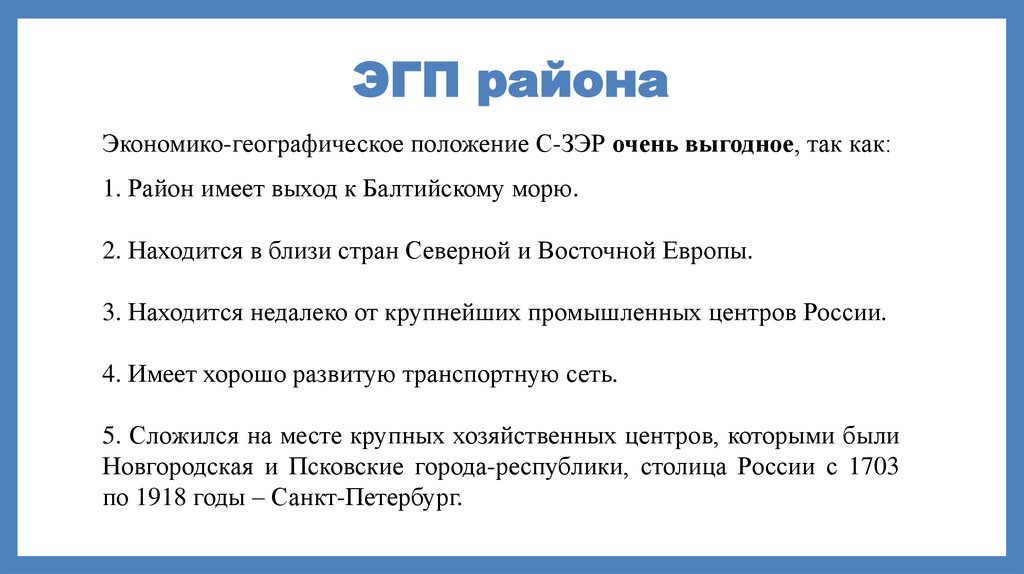 Особенности эгп северо запада. Оценка ЭГП европейского Северо Запада.