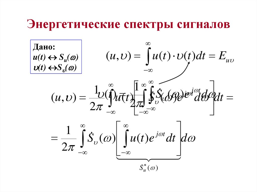 Определить спектральную энергетической. Модуль спектра сигнала это. Энергетические спектры сигналов. Энергетический ширина спектра сигнала формула. Взаимный энергетический спектр двух сигналов.