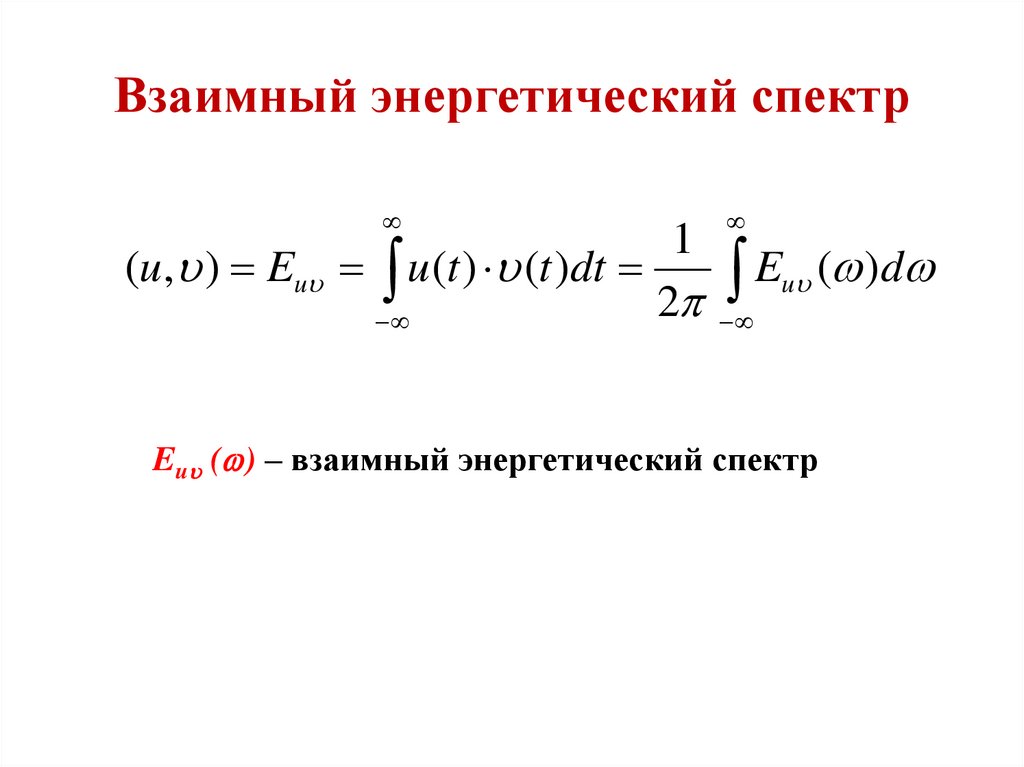 Спектральная энергия. Энергетический спектр сигнала формула. Взаимный энергетический спектр. Взаимный спектр сигналов. Энергетические спектры сигналов.