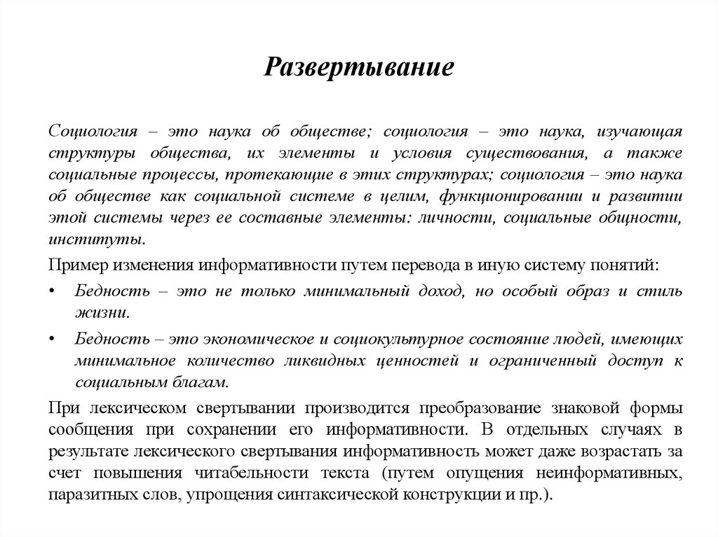 Развертывание это. Развертывание в лингвистике. Социальный процесс это в социологии. Виды информативности текста. Агрегат в социологии это.